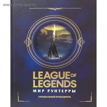 League of Legends. Мир Рунтерры: официальный путеводитель