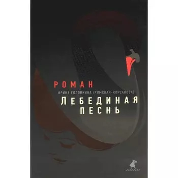 Лебединая песнь (Побеждённые). Головкина (Римская-Корсакова) И.В.