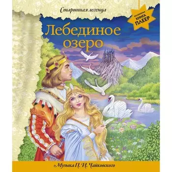 Лебединое озеро