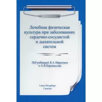 Лечебная физическая культура при заболеваниях сердечно-сосудистой и дыхательной систем. 2-е издание, исправленное и дополненное. Маргазин В.А.