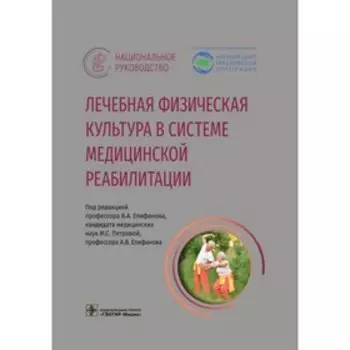 Лечебная физическая культура в системе медицинской реабилитации. Епифанов В.