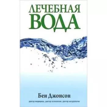 Лечебная вода. Джонсон Б.