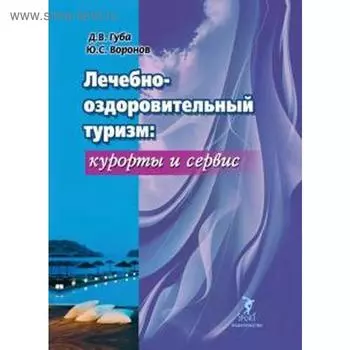 Лечебно-оздоровительный туризм: курорты и сервис