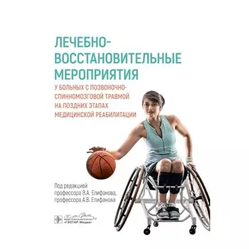 Лечебно-восстановительные мероприятия у больных с позвоночно-спинномозговой травмой на поздних этапах медицинской реабилитации. Под ред. Епифанова В.А., Епифанова А.В.