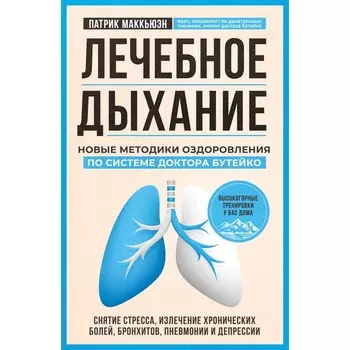 Лечебное дыхание. Новые методики оздоровления по системе доктора Бутейко. Маккьюэн П.