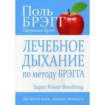 Лечебное дыхание по методу Брэгга. Брэгг П.