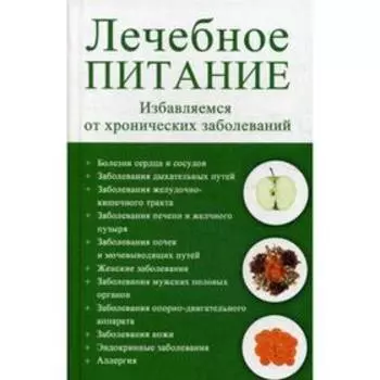 Лечебное питание. Избавляемся от хронических заболеваний. Семенда С.