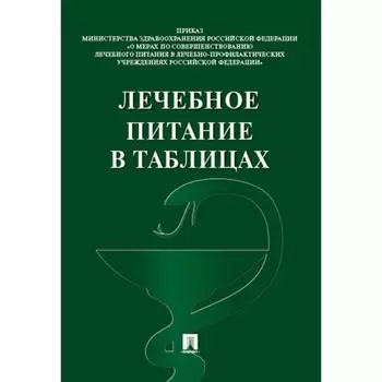 Лечебное питание в таблицах