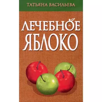 Лечебное яблоко. Васильева Т. Г.