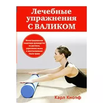 Лечебные упражнения с валиком. К. Кнопф
