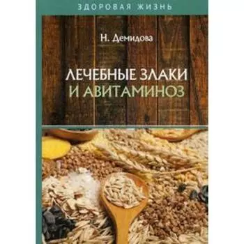 Лечебные злаки и авитаминоз. Демидова Н.