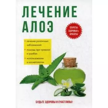 Лечение алоэ. Савельева Ю.