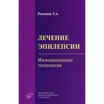 Лечение эпилепсии. Инновационные технологии. Рогачева Т.А.