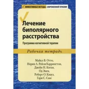 Лечение биполярного расстройства: программа когнитивной терапии. Майкл В. Отто, Норин А. Рейли-Харри