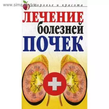 Лечение болезней почек. Романова Е.А.