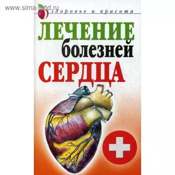 Лечение болезней сердца. Гитун Т.В.