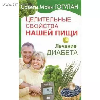 Лечение диабета. Гогулан М.
