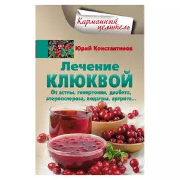 Лечение клюквой от астмы, гипертонии, диабета, атеросклероза, подагры, артрита. Константинов Ю.