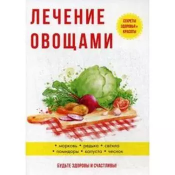 Лечение овощами. Савельева Ю.