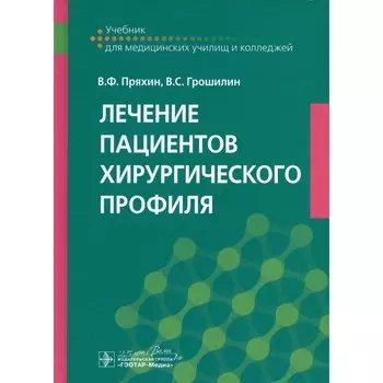 Лечение пациентов хирургического профиля. Учебник. Пряхин В.Ф., Грошилин В.С.