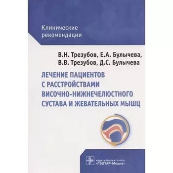 Лечение пациентов с расстройствами височно-нижнечелюстного сустава и жевательных мышц. Трезубов В.Н., Трезубов В.В., Булычева Е.А., Булычева Д.С.