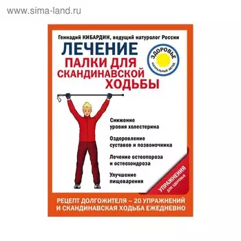 Лечение: палки для скандинавской ходьбы. Упражнения для здоровья. Кибардин Г. М.