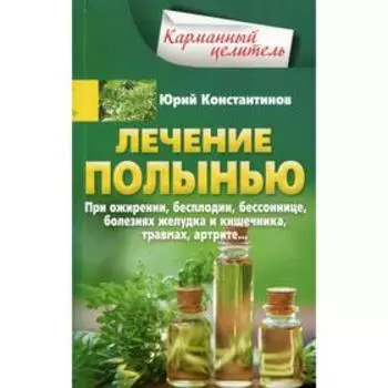 Лечение полынью. Константинов Ю.