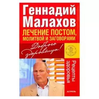 Лечение постом, молитвой и заговорами