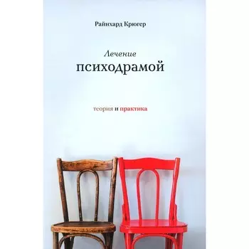 Лечение психодрамой. Теория и практика. Крюгер Р.