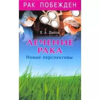 Лечение рака. Новые перспективы. Лаппо Е.