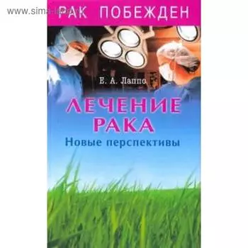 Лечение рака. Новые перспективы. Лаппо Е.