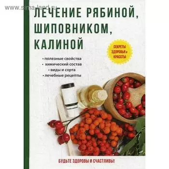 Лечение рябиной, шиповником, калиной. Рощин И.И.