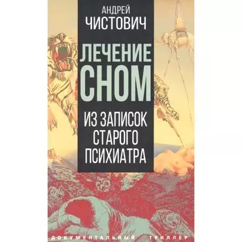 Лечение сном. Из записок старого психиатра. Чистович А.С.