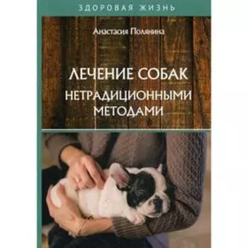 Лечение собак нетрадиционными методами. Полянина А.