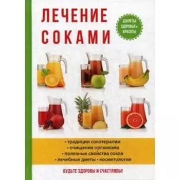 Лечение соками. Рощин И.И.