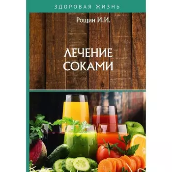 Лечение соками. Рощин И.И.