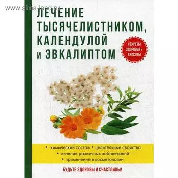 Лечение тысячелистником, календулой и эвкалиптом. Рощин И.И.
