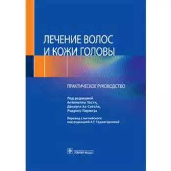 Лечение волос и кожи головы: практическое руководство