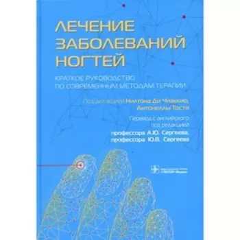 Лечение заболеваний ногтей