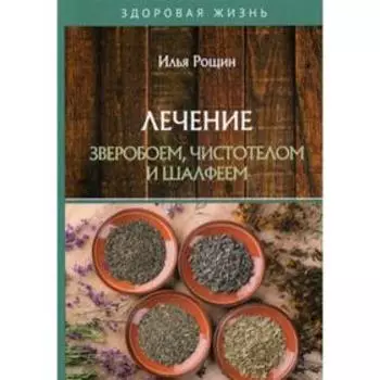 Лечение зверобоем, чистотелом и шалфеем. Рощин И.