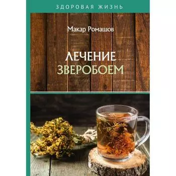 Лечение зверобоем. Ромашов М.