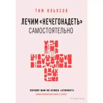 Лечим "нечегонадеть" самостоятельно, или почему вам не нужен «стилист», Ильясов Тим