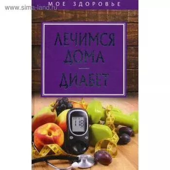 Лечимся дома. Диабет