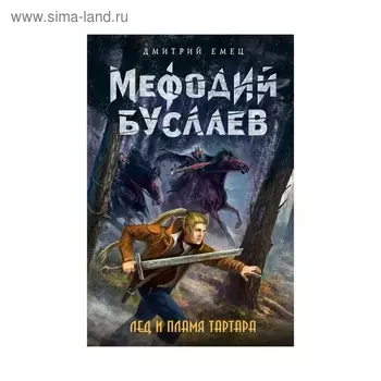 Лед и пламя Тартара. Емец Д. А.
