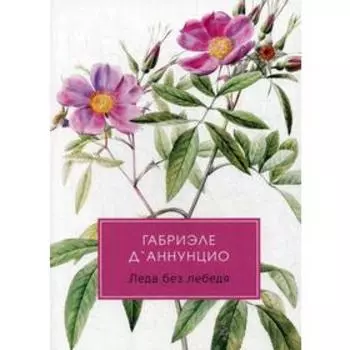 Леда без лебедя: романы. Д`Аннунцио Г.