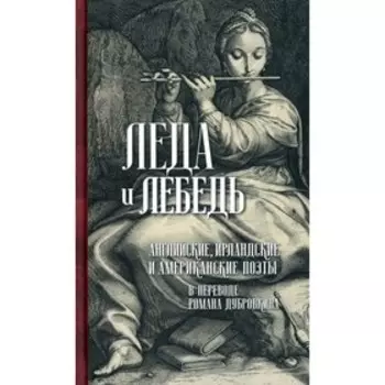 Леда и лебедь