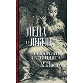 Леда и лебедь