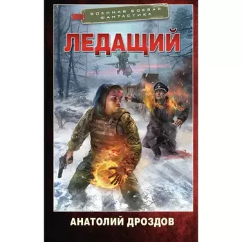 Ледащий. Дроздов А.Ф.
