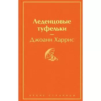 Леденцовые туфельки . Джоанн Харрис