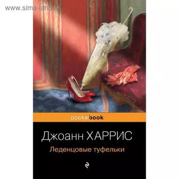Леденцовые туфельки. Харрис Дж.